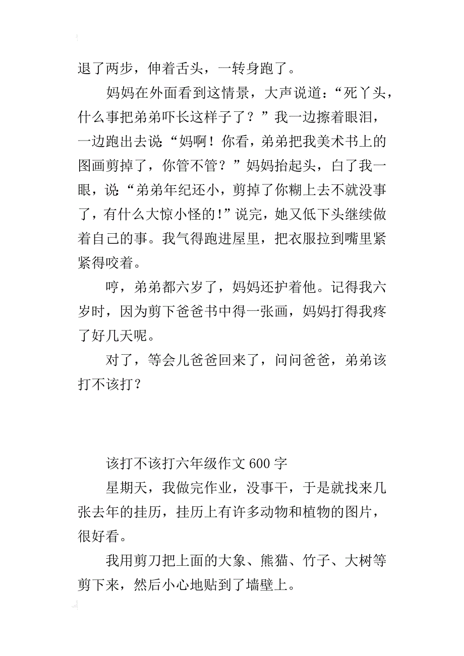 该打不该打六年级作文600字_第2页