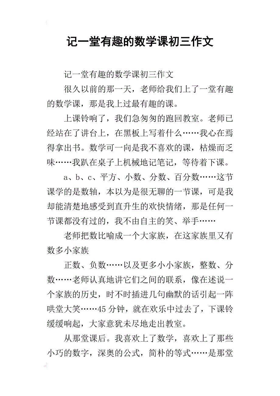 记一堂有趣的数学课初三作文_第1页