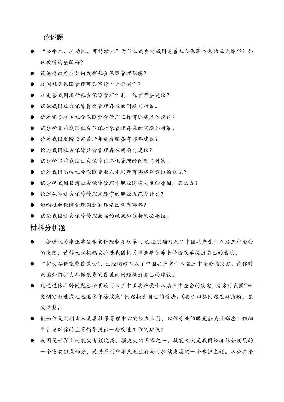 社会保障管理学复习题_第3页