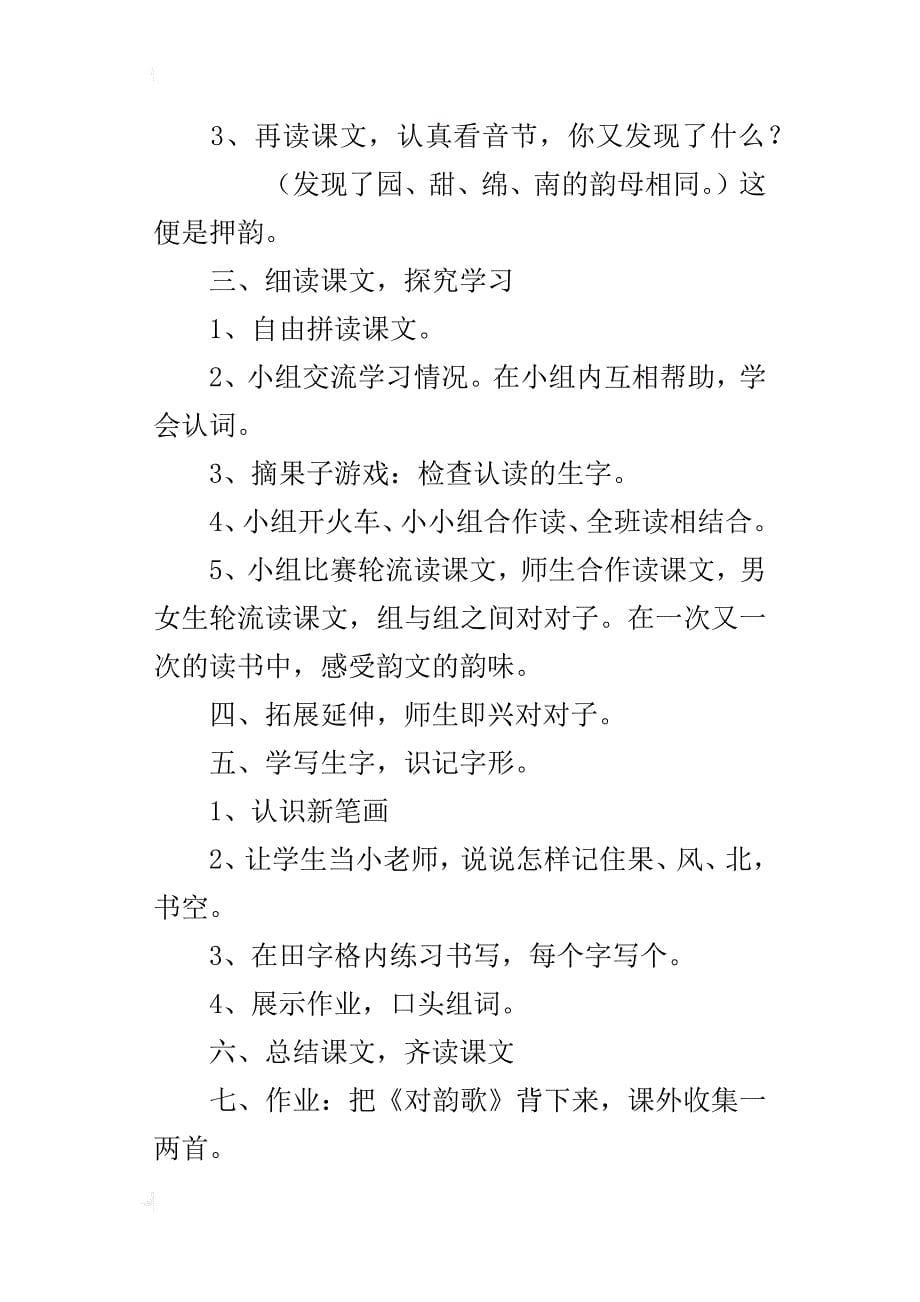 部编新人教版一年级上册语文《识字一对韵歌》教案、课后教学反思_第5页