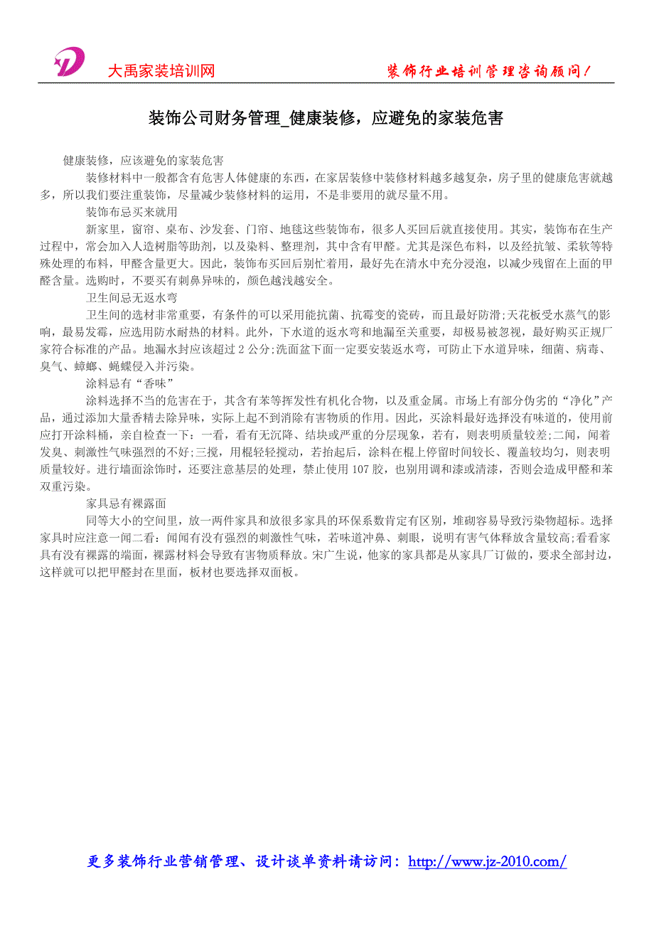 装饰公司财务管理健康装修，应避免的家装危害_第1页