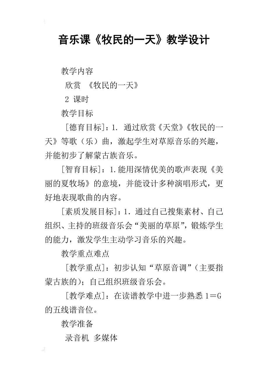 音乐课《牧民的一天》教学设计_第1页