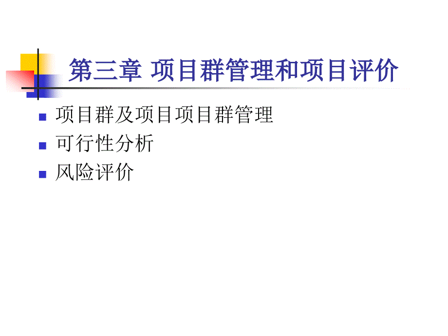 项目群管理和项目评价_第1页