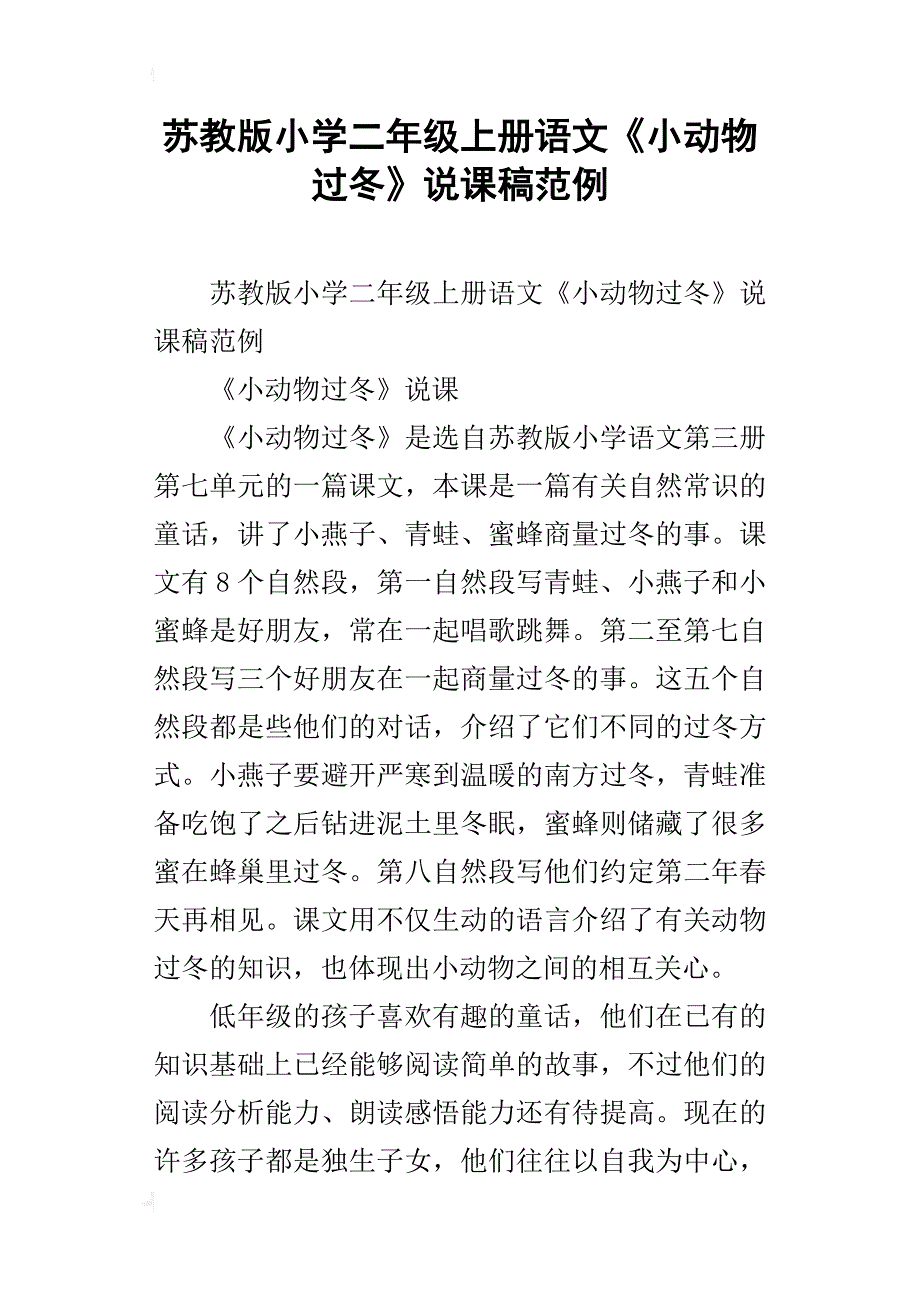 苏教版小学二年级上册语文《小动物过冬》说课稿范例_第1页