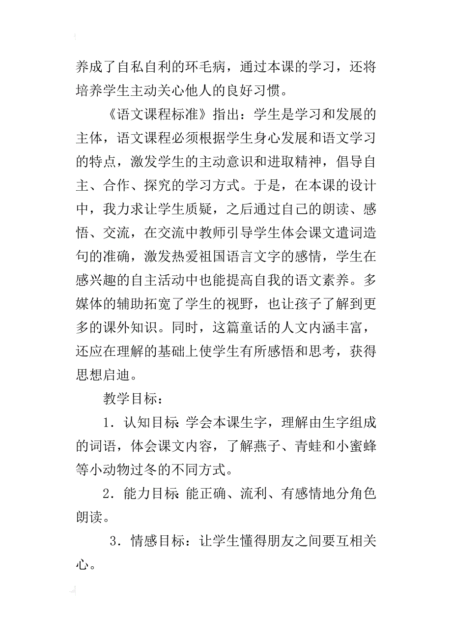 苏教版小学二年级上册语文《小动物过冬》说课稿范例_第2页