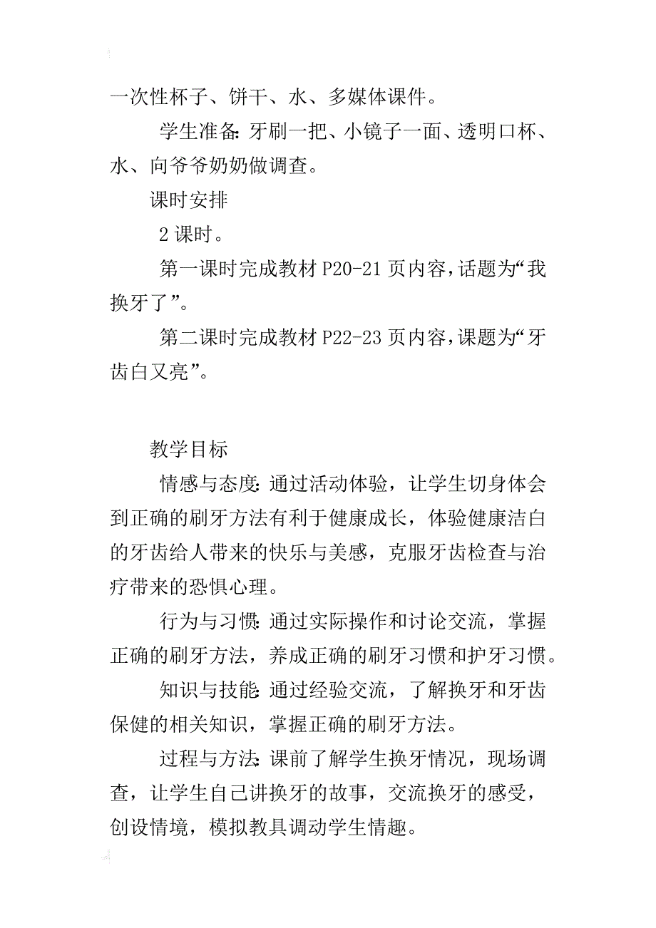 鄂教版一年级下册道德与法治教案 6、《我会爱护牙齿》_第2页