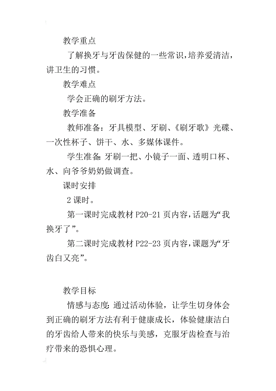 鄂教版一年级下册道德与法治教案 6、《我会爱护牙齿》_第3页