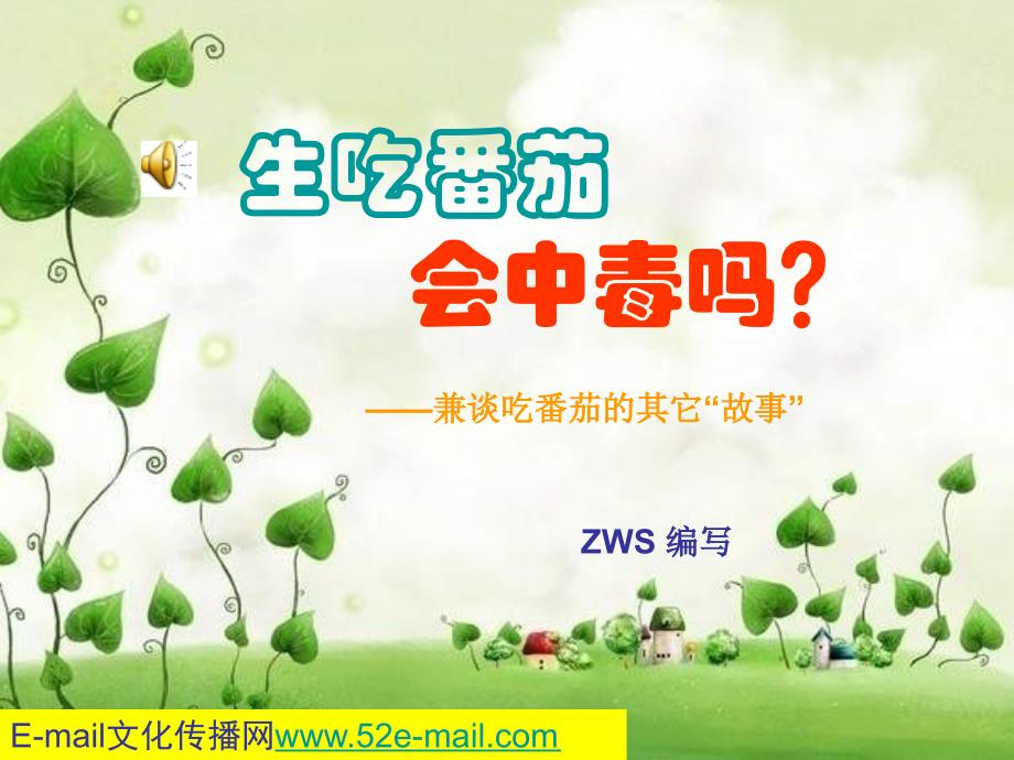 番茄生吃会中毒吗？_第1页