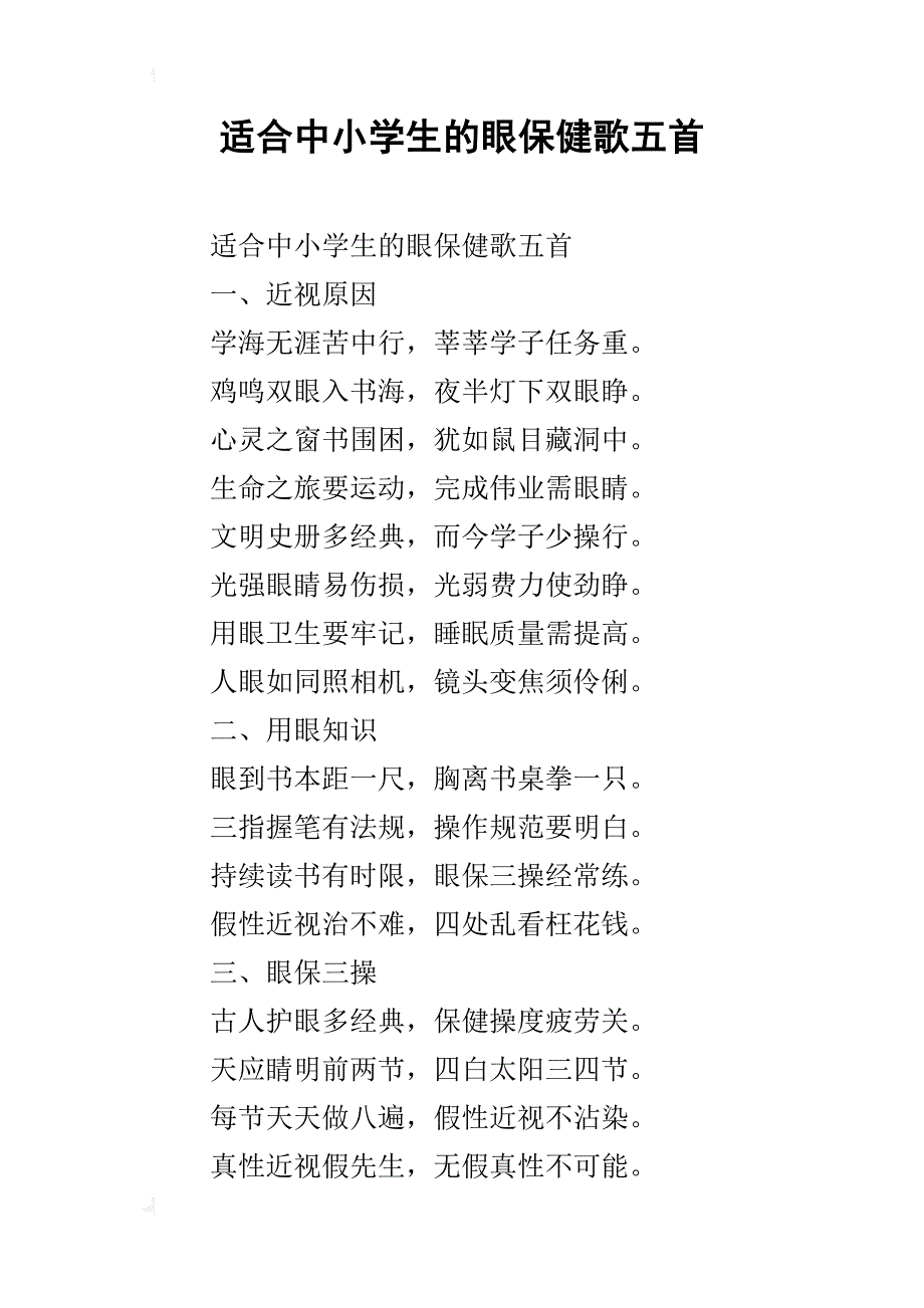 适合中小学生的眼保健歌五首_第1页