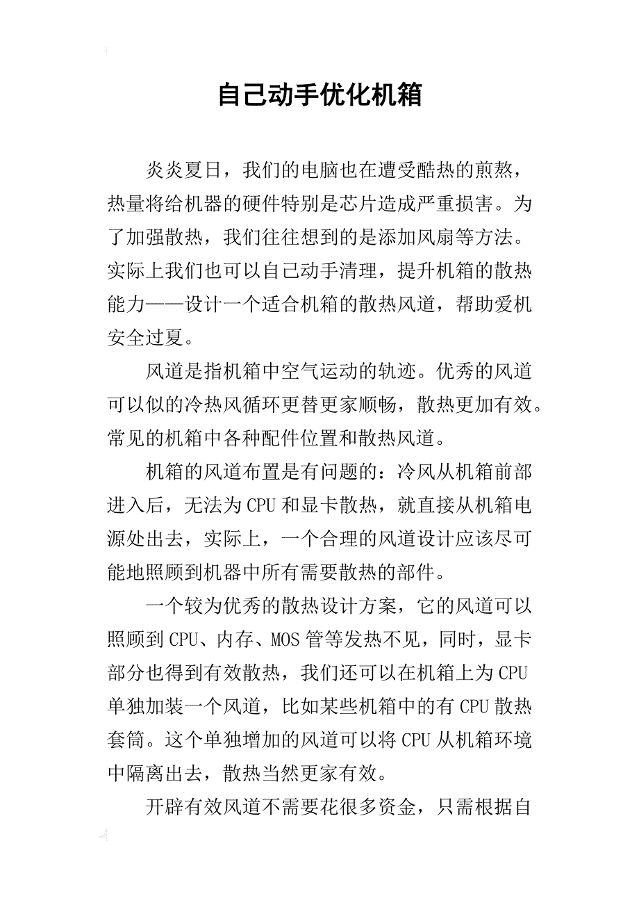 自己动手优化机箱_第1页