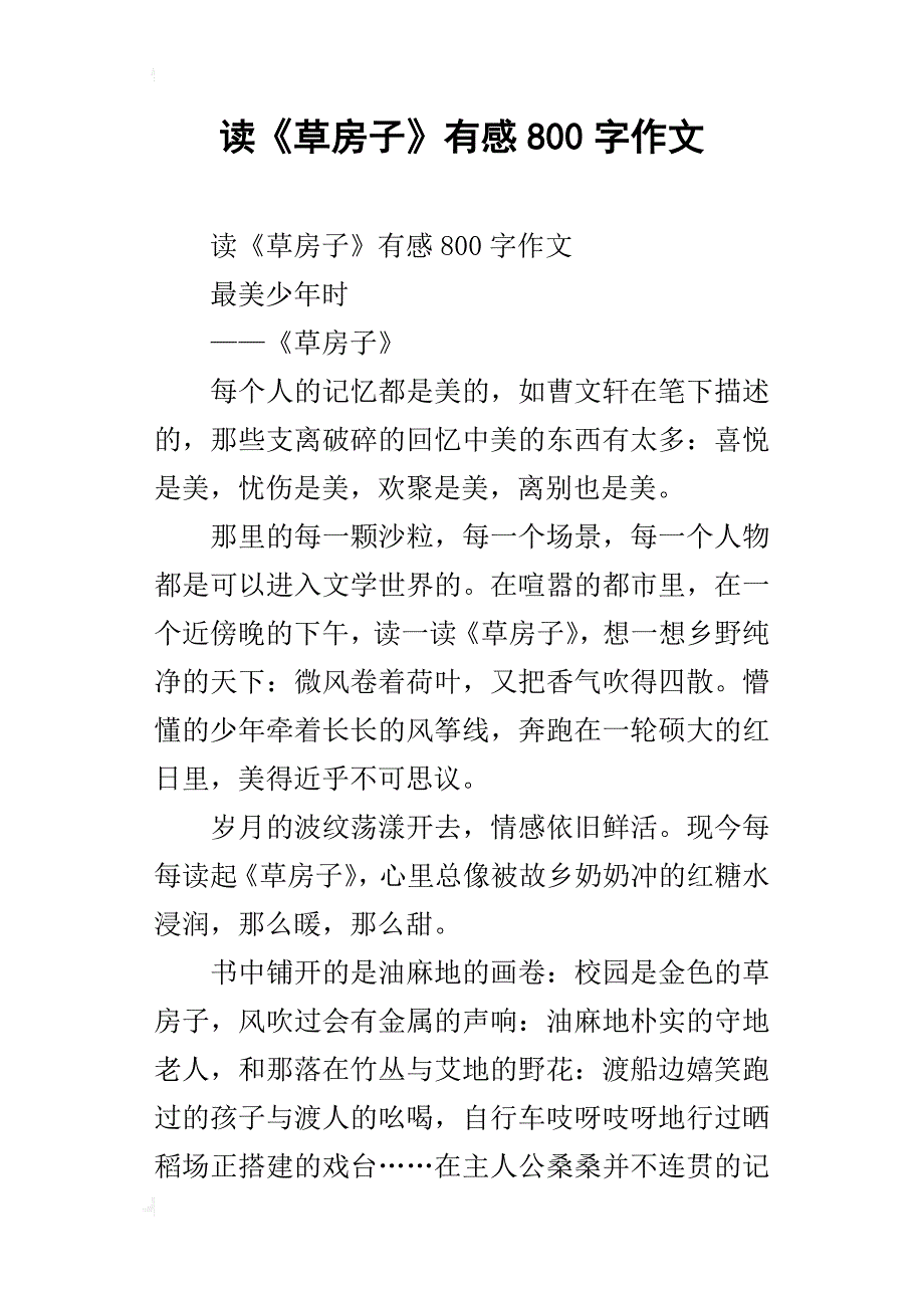 读《草房子》有感800字作文_1_第1页