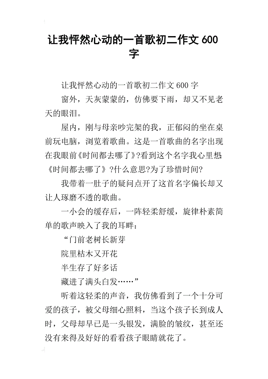 让我怦然心动的一首歌初二作文600字_第1页