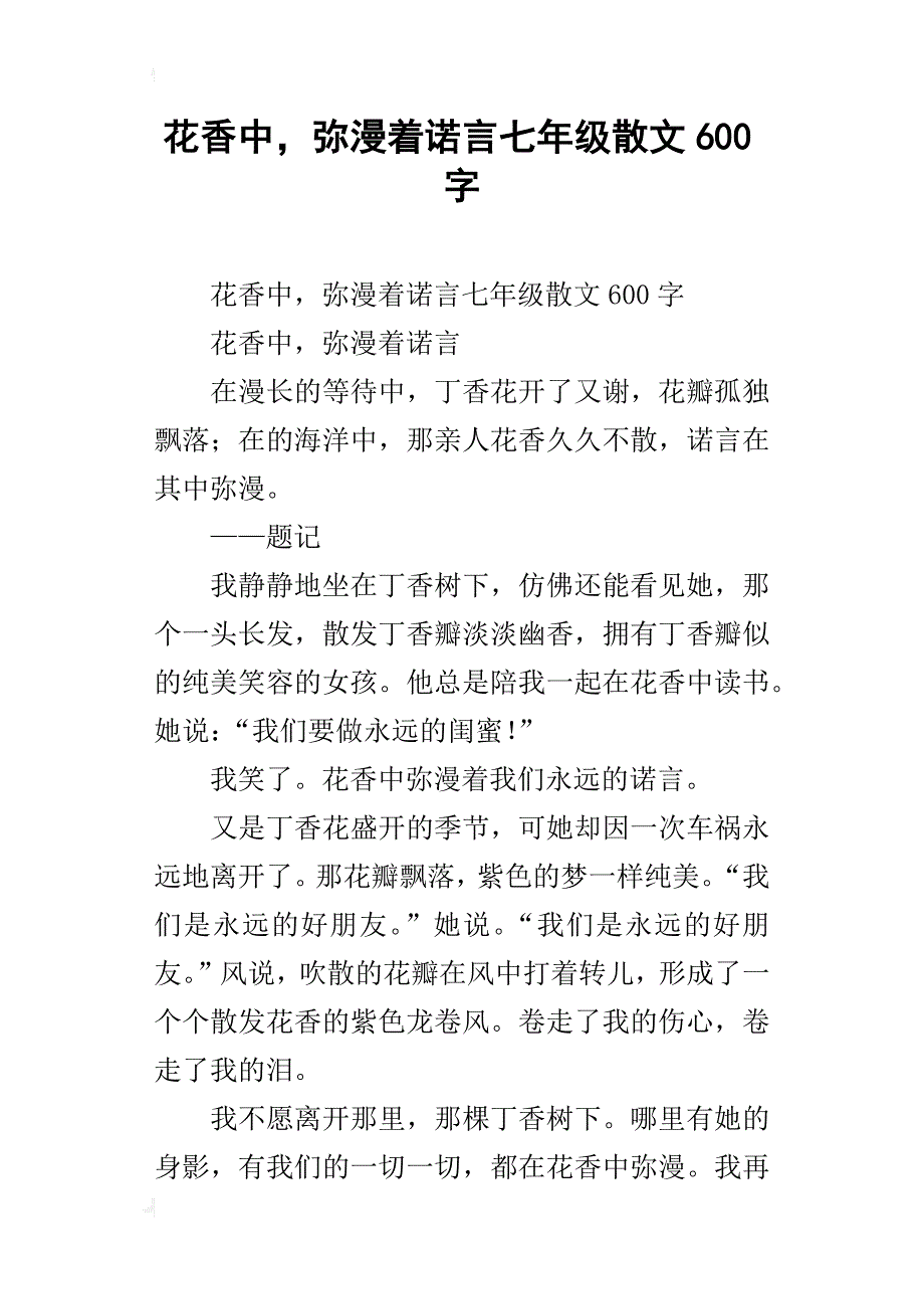 花香中，弥漫着诺言七年级散文600字_第1页