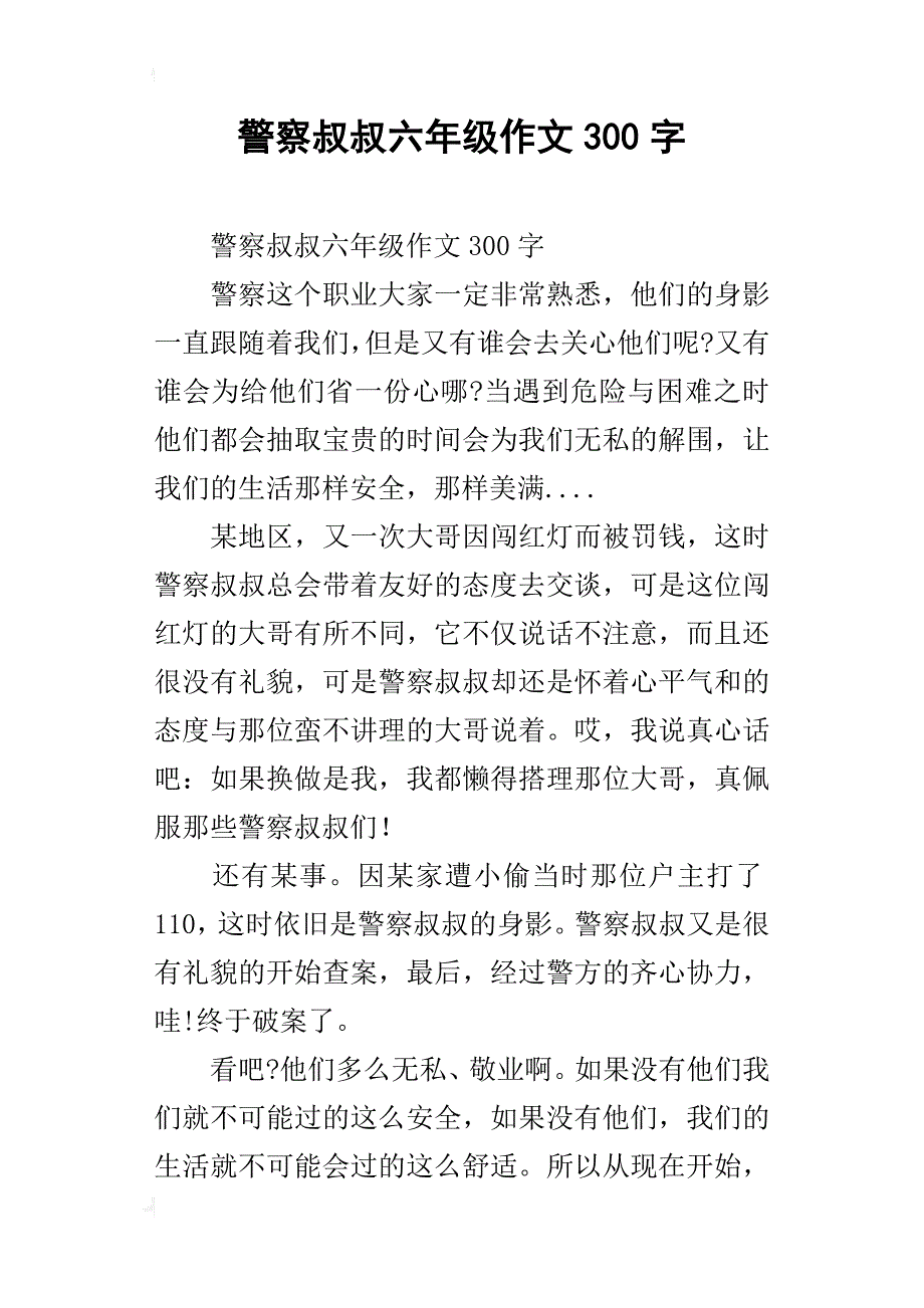 警察叔叔六年级作文300字_第1页