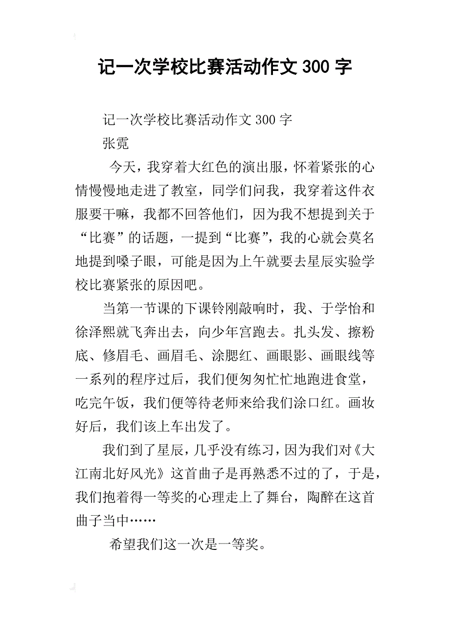 记一次学校比赛活动作文300字_第1页