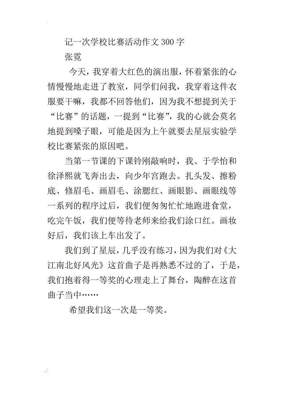 记一次学校比赛活动作文300字_第3页