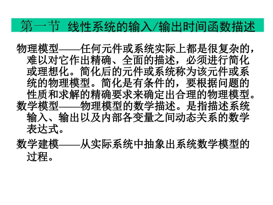 自动控制理论第2版夏德钤　翁贻方第二章控制系统的数学模型_第2页