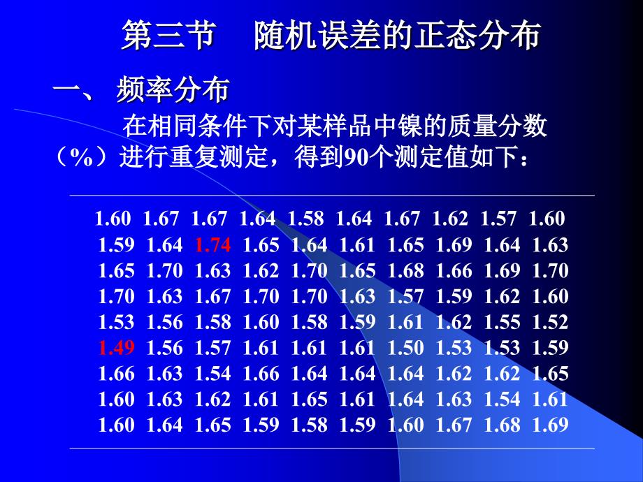 第三节随机误差的正态分布_第1页