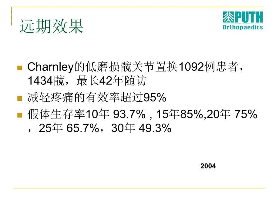 骨水泥全髋关节置换术的技术要点_第5页