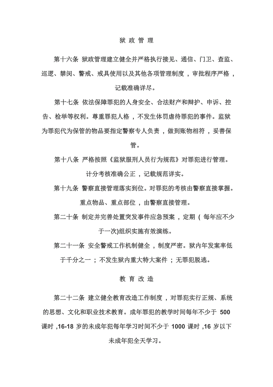 现代化文明监狱标准_第4页