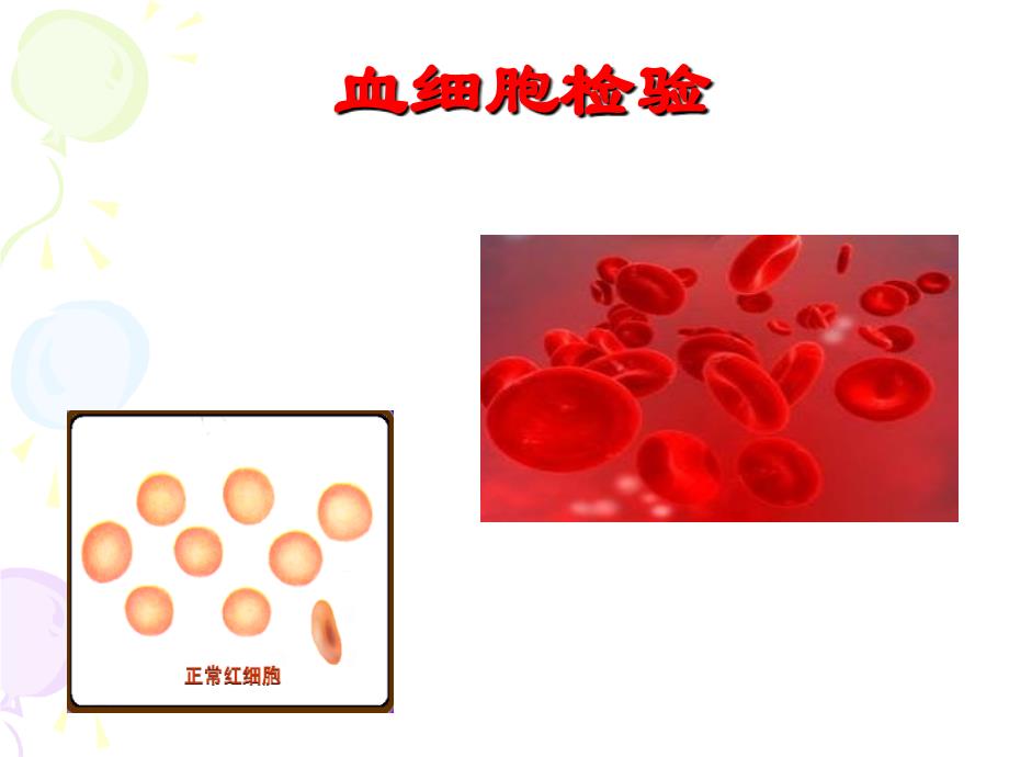 红细胞检验1_第1页