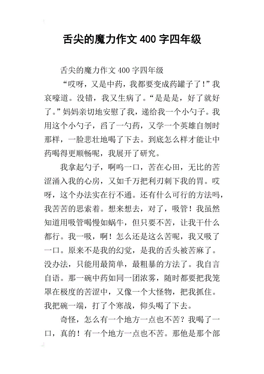 舌尖的魔力作文400字四年级_第1页