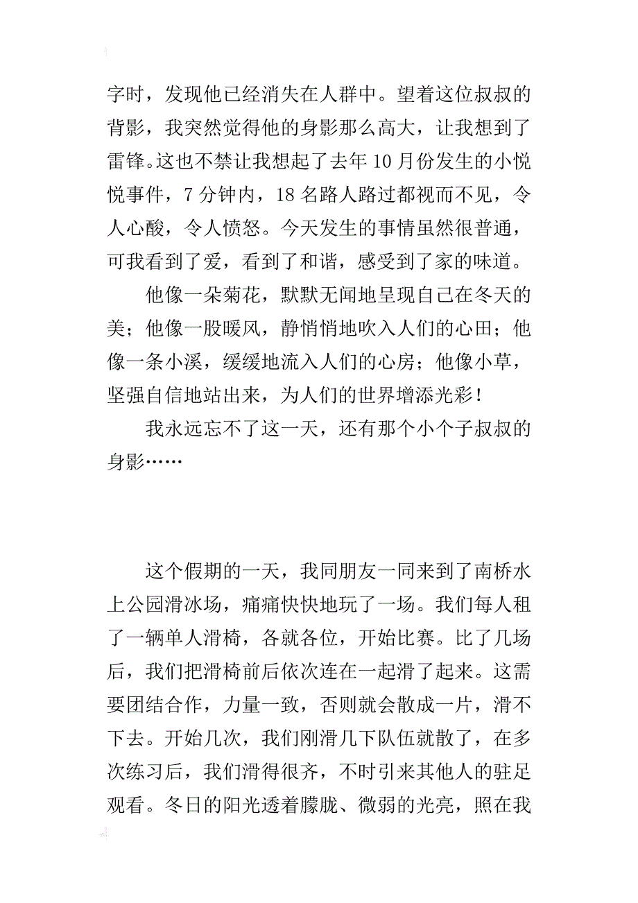 舍己救人的小学生作文 寒冰见真心_第4页