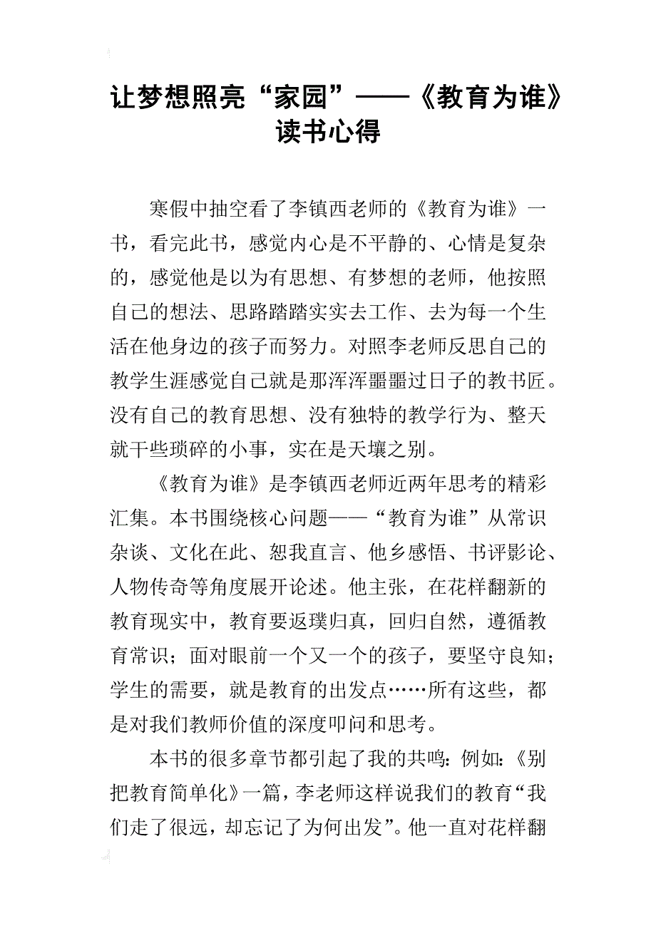 让梦想照亮“家园”——《教育为谁》读书心得_第1页