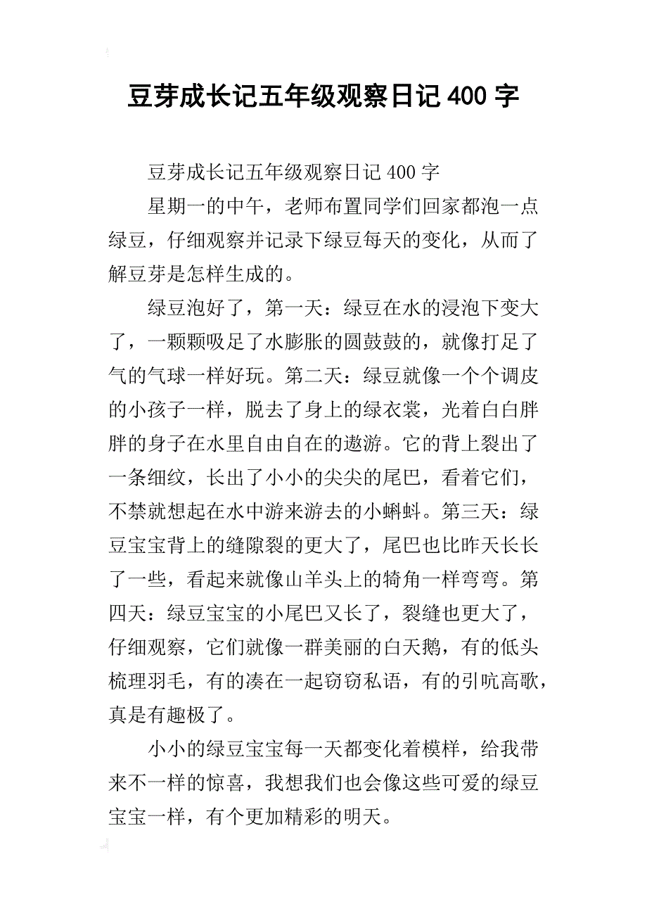 豆芽成长记五年级观察日记400字_第1页