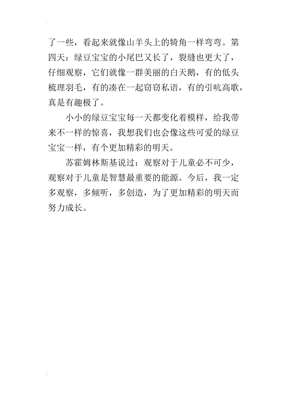 豆芽成长记五年级观察日记400字_第4页