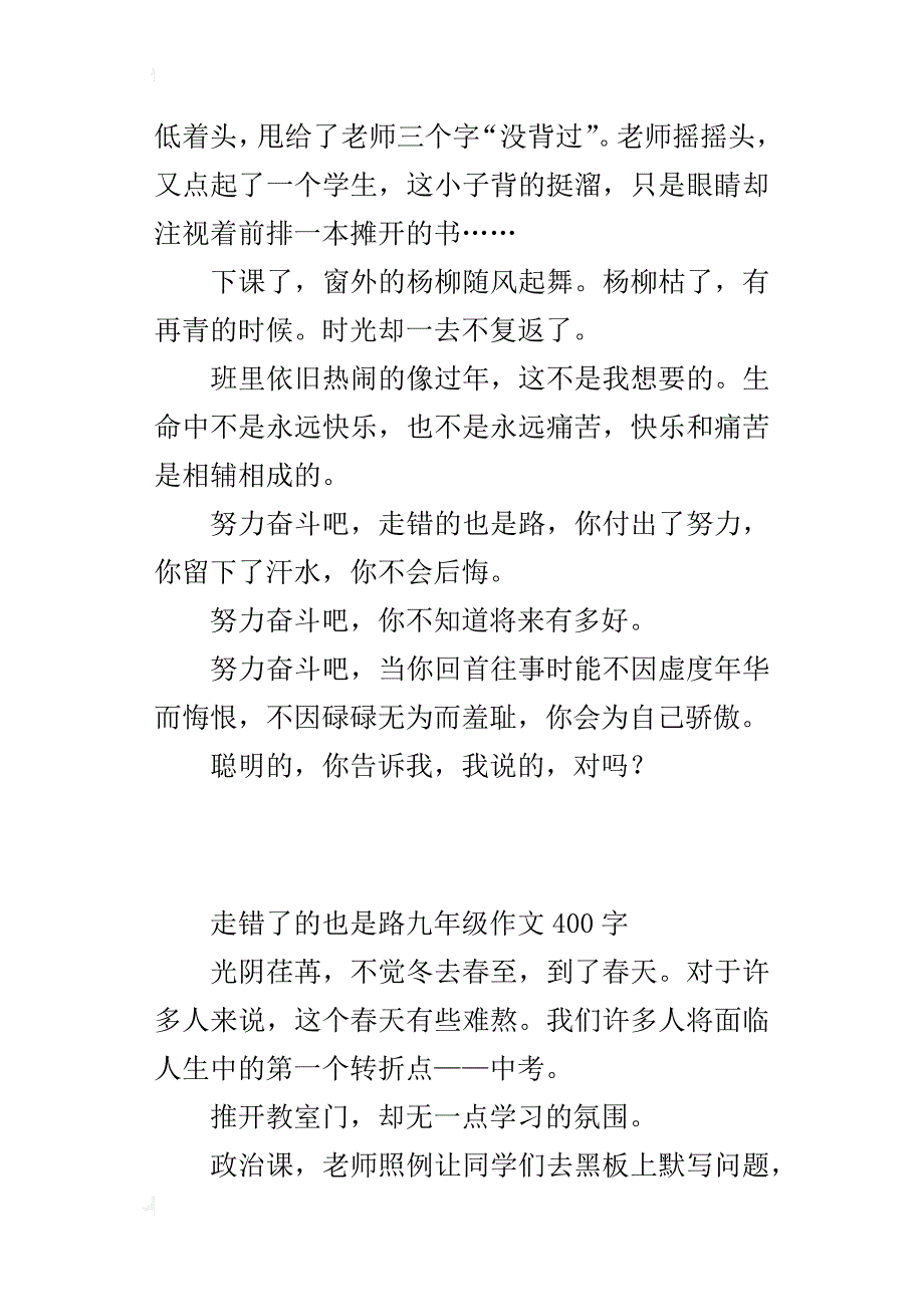 走错了的也是路九年级作文400字_第3页