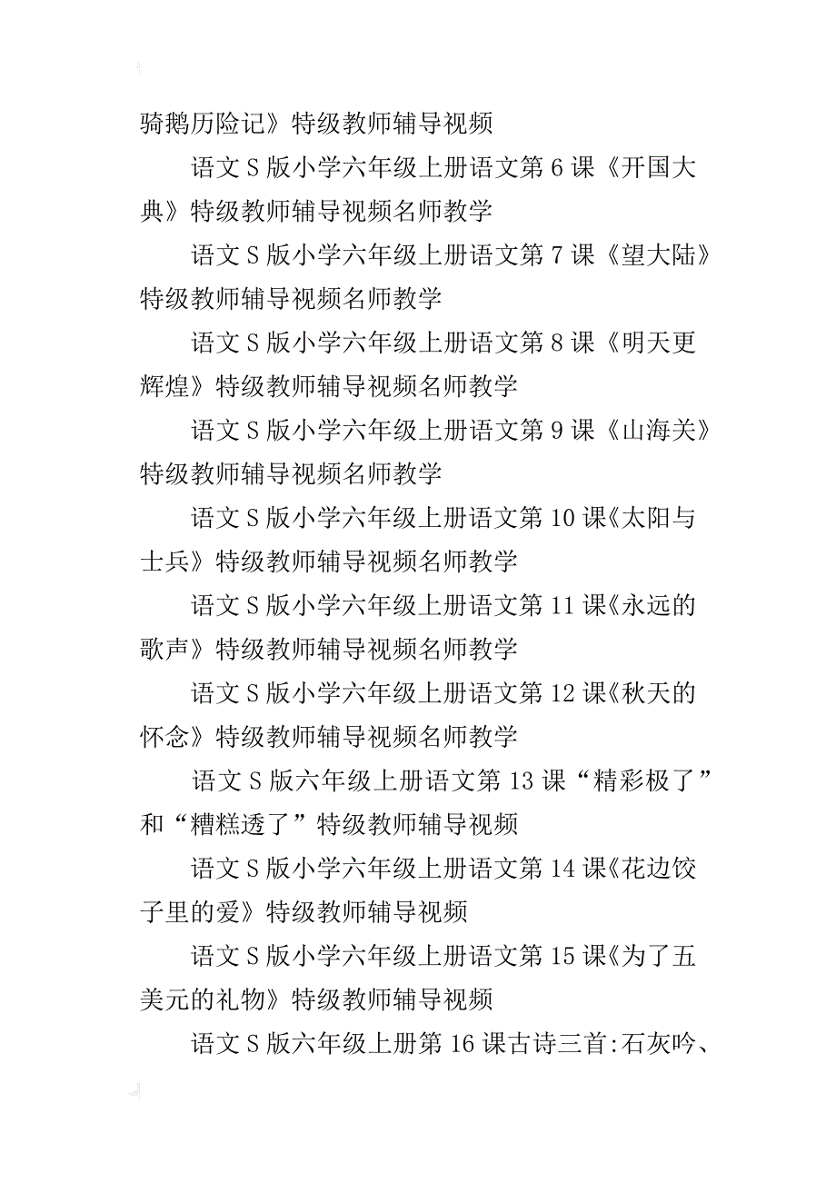 语文s版小学六年级上学期语文全套特级教师辅导视频名师讲解教学在线观看第11册_第2页