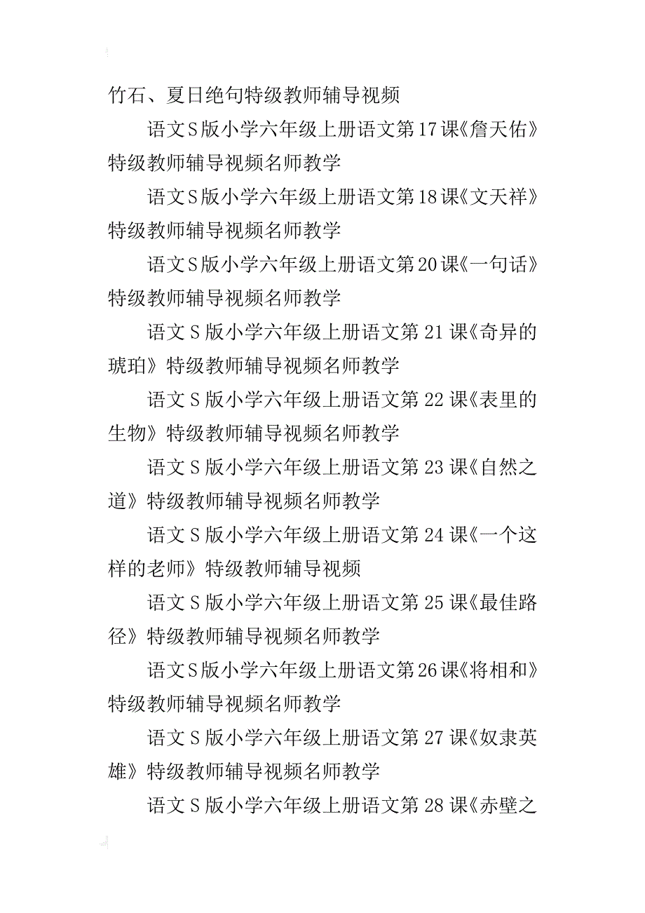 语文s版小学六年级上学期语文全套特级教师辅导视频名师讲解教学在线观看第11册_第3页