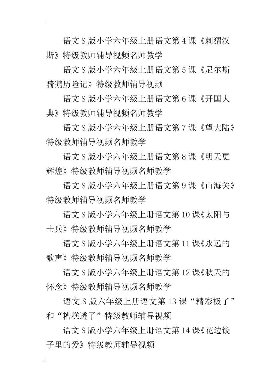 语文s版小学六年级上学期语文全套特级教师辅导视频名师讲解教学在线观看第11册_第5页