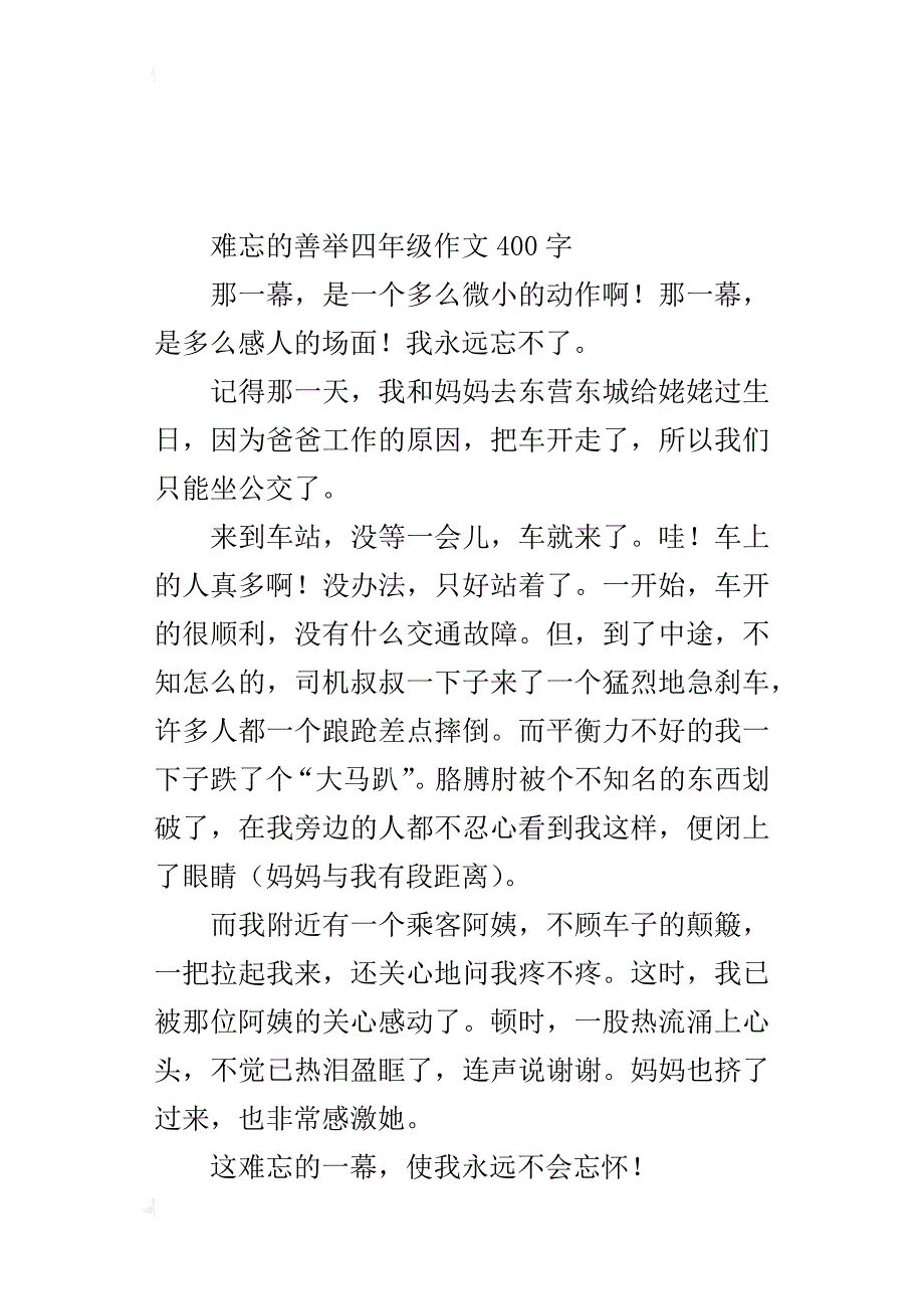 难忘的善举四年级作文400字_第2页