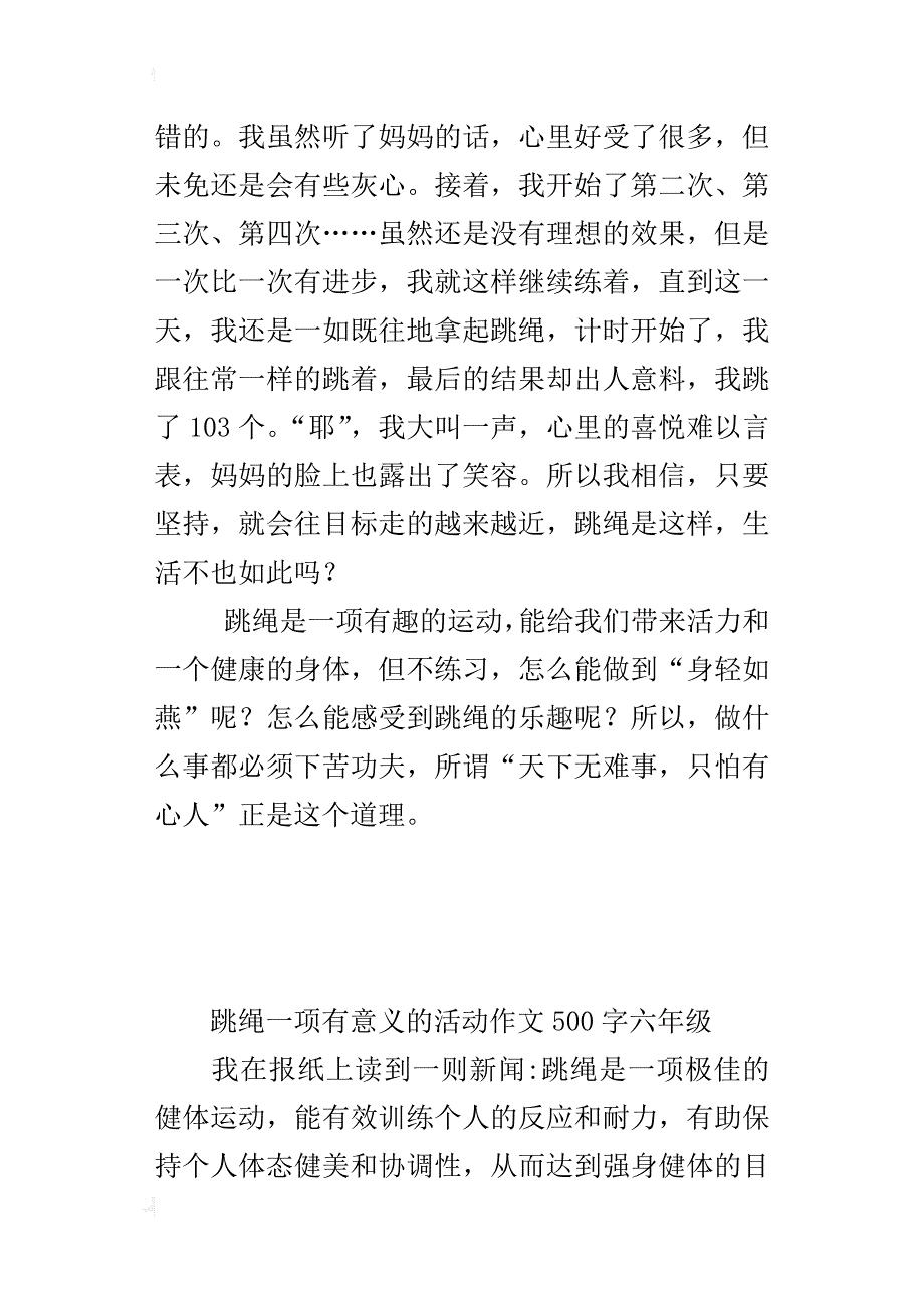 跳绳一项有意义的活动作文500字六年级_第2页