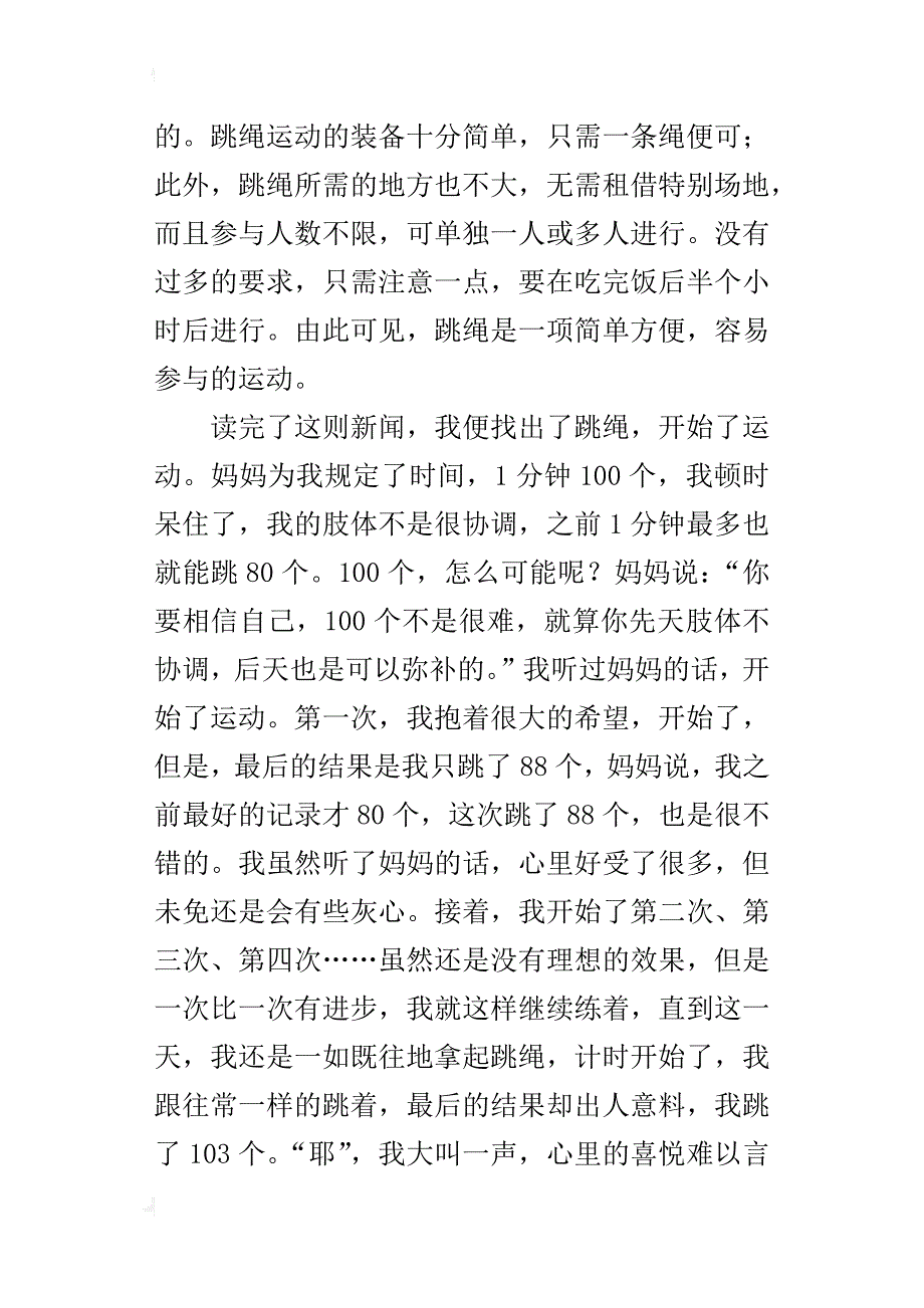 跳绳一项有意义的活动作文500字六年级_第3页