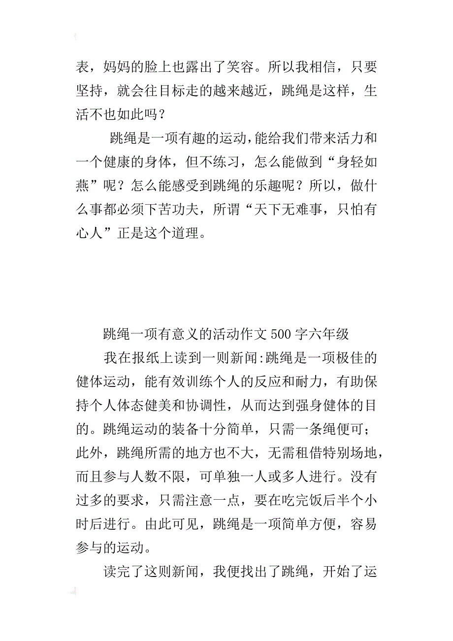 跳绳一项有意义的活动作文500字六年级_第4页