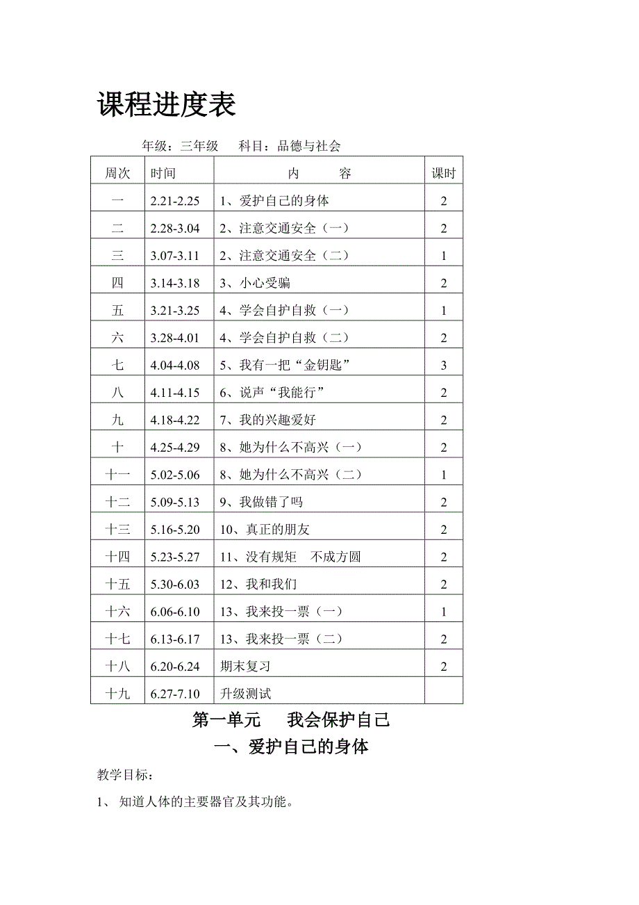 资料粤教版小学三年级下册品德与社会全册教案教学设计_第1页