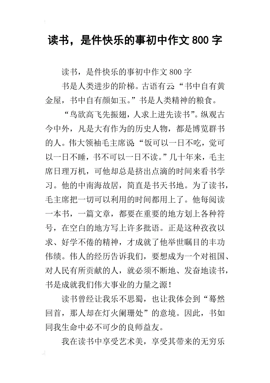 读书，是件快乐的事初中作文800字_第1页