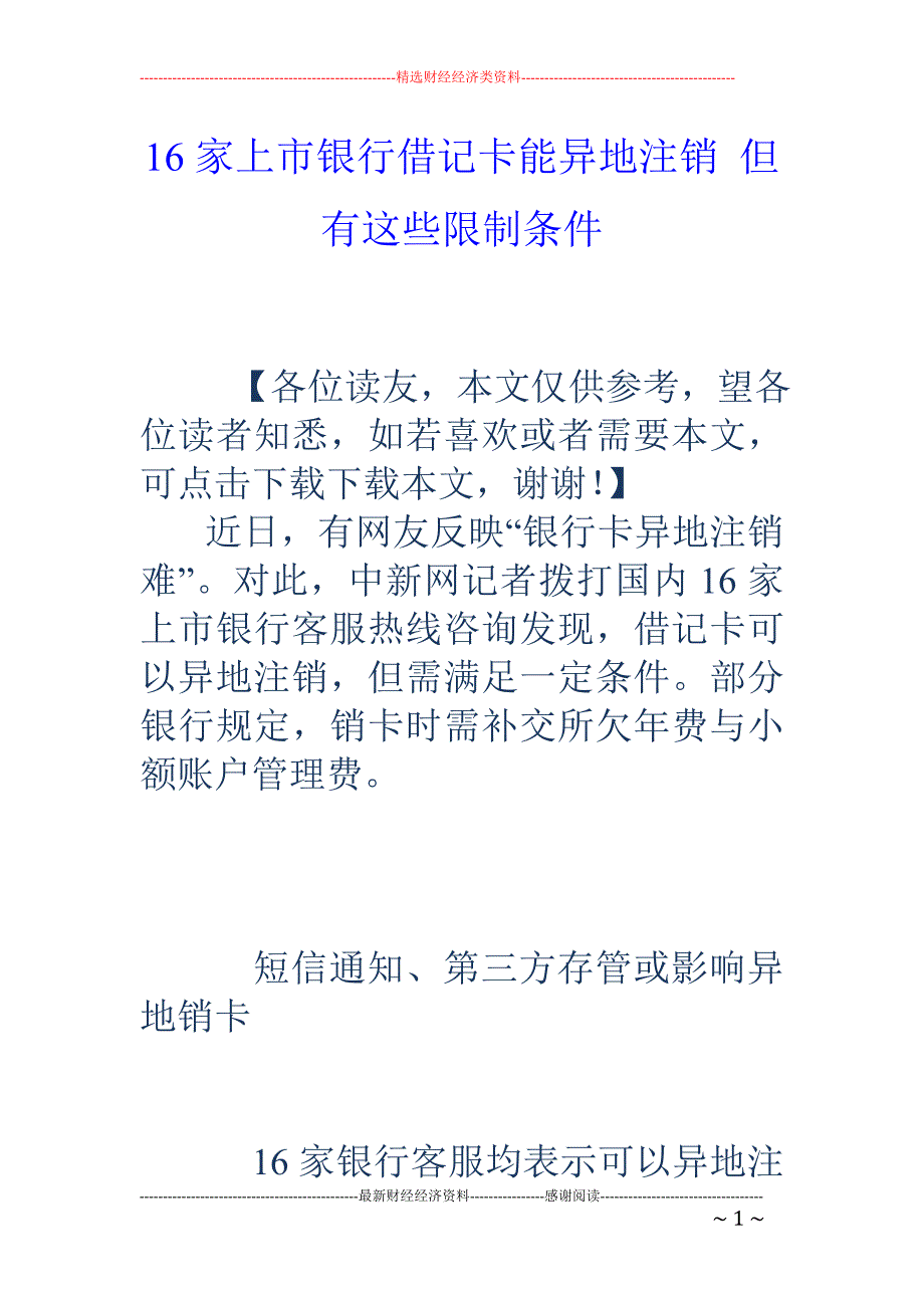 16家上市银行借记卡能异地注销 但有这些限制条件_第1页