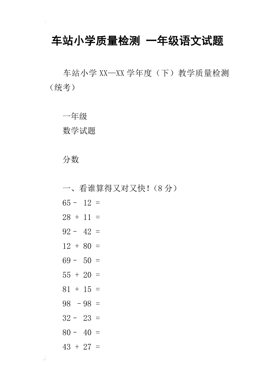 车站小学质量检测 一年级语文试题_第1页