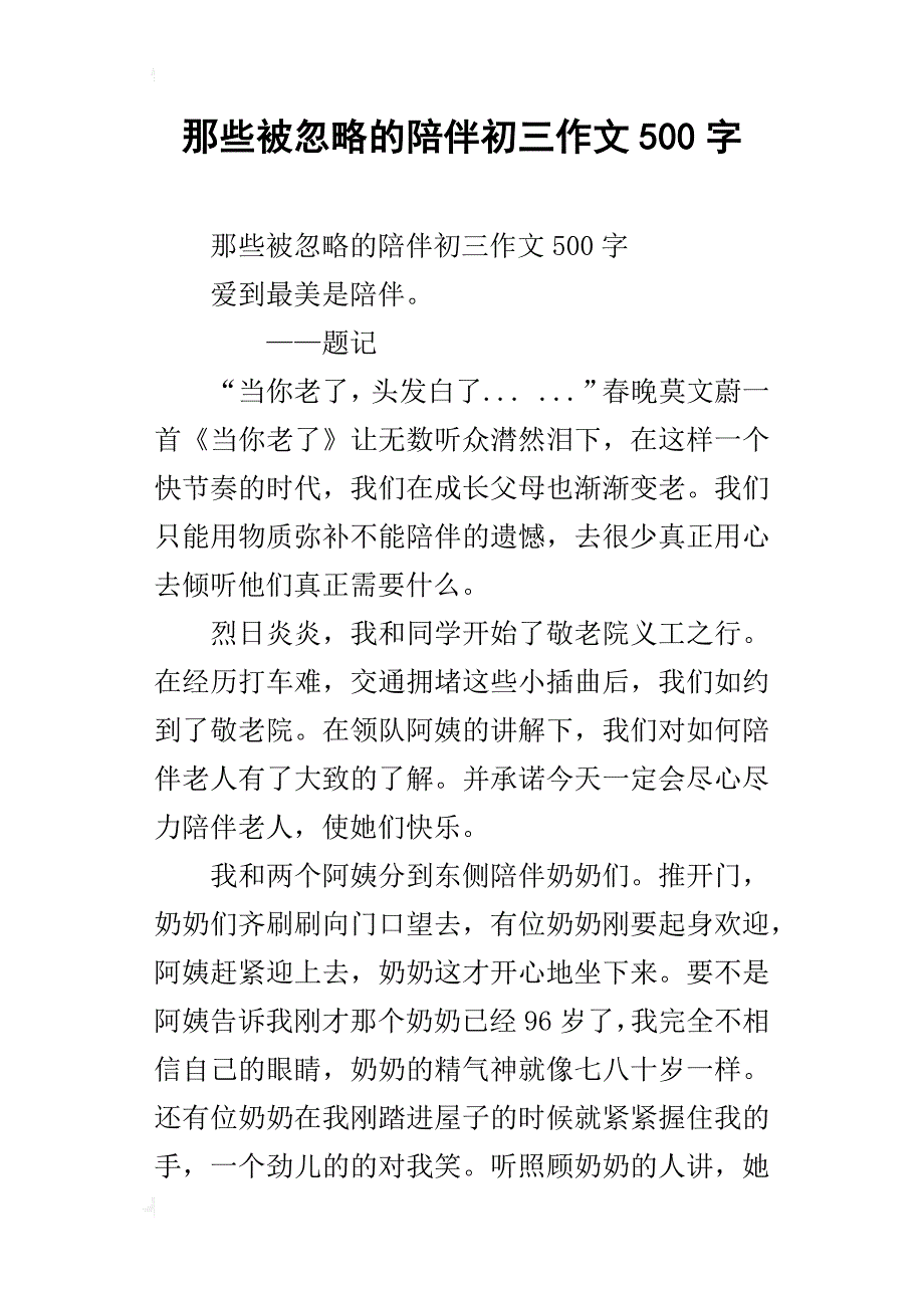 那些被忽略的陪伴初三作文500字_第1页