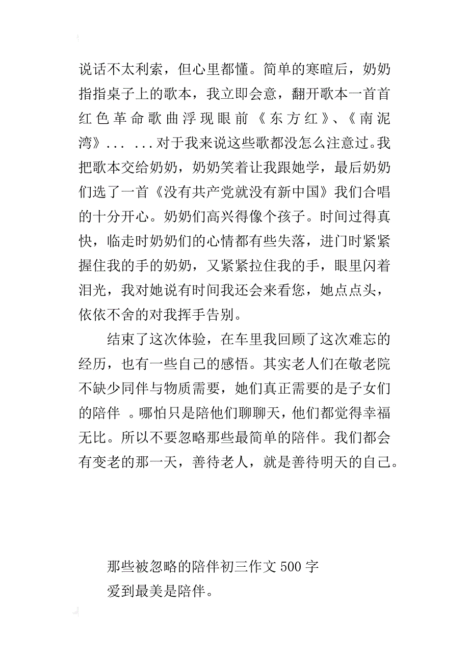 那些被忽略的陪伴初三作文500字_第2页