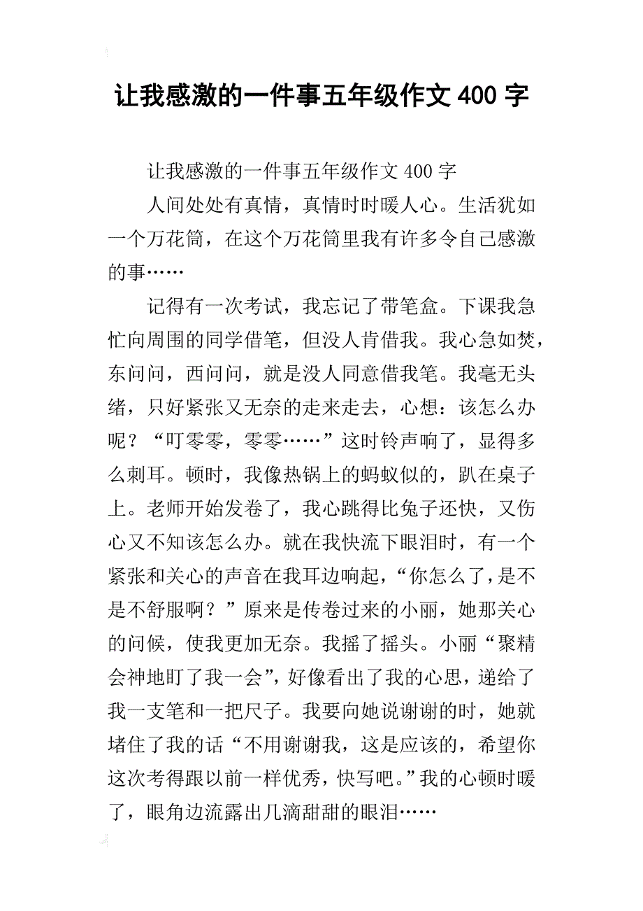 让我感激的一件事五年级作文400字_第1页