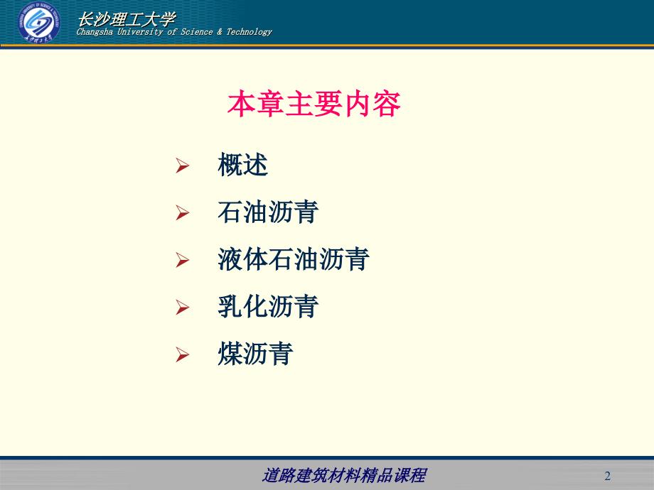 长沙理工大学土木工程材料第八章_第2页