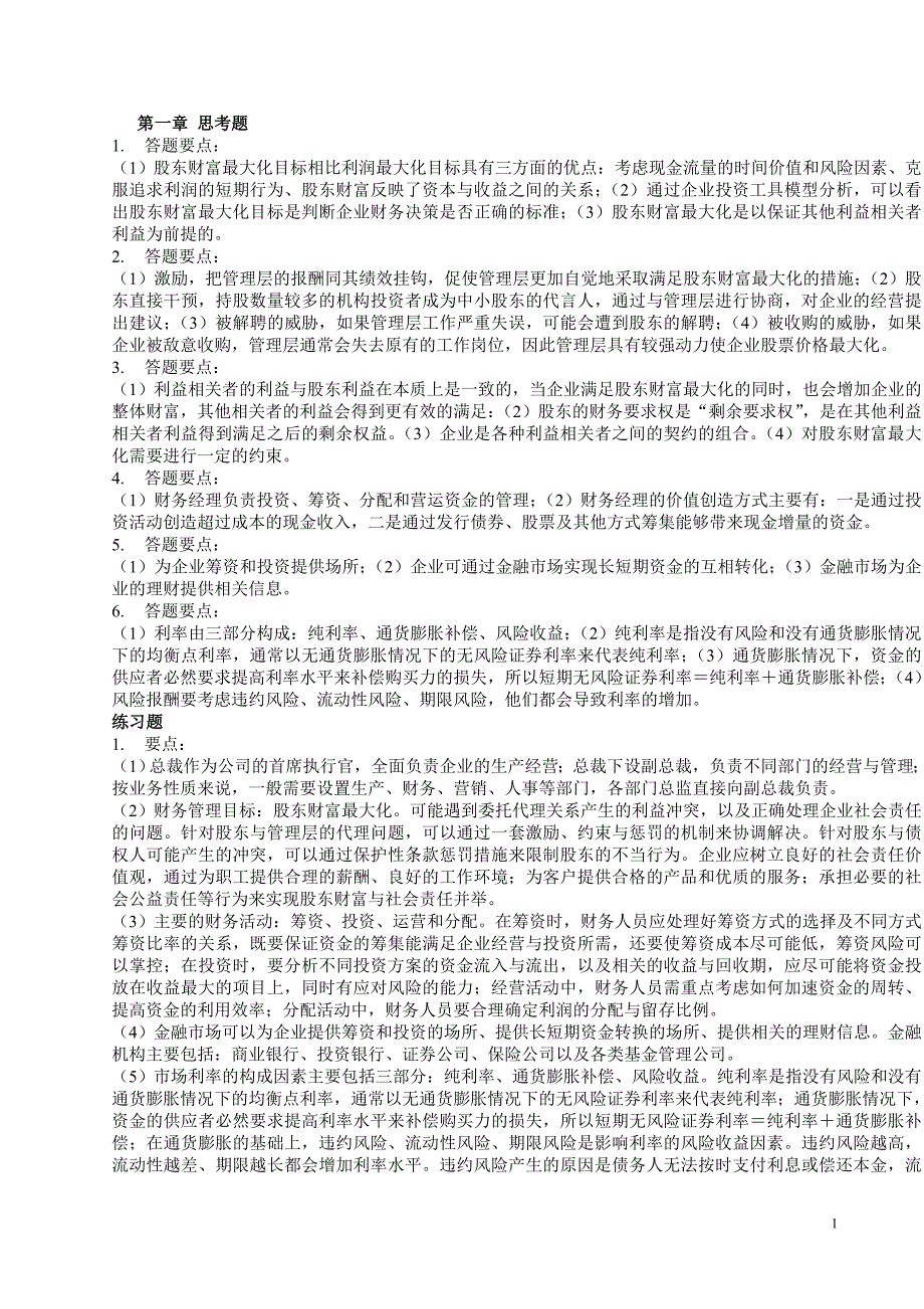 财务管理学第五版课后答案全 (2)_第1页