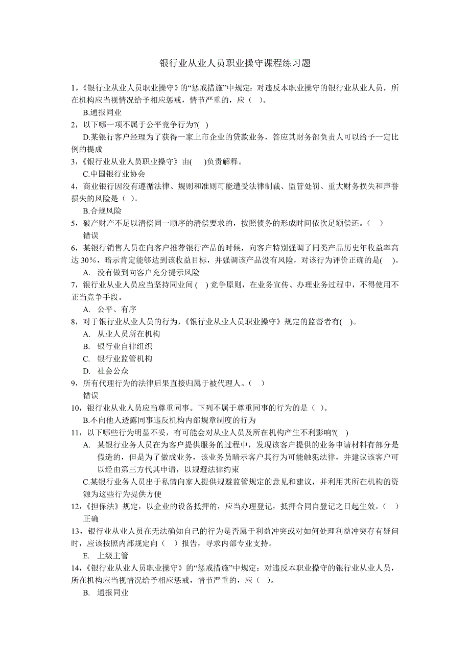 银行业从业人员职业操守课程练习题_第1页