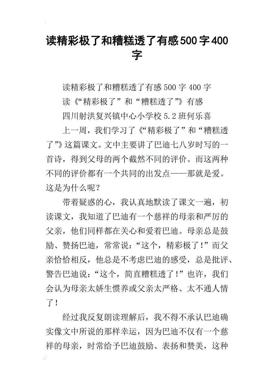 读精彩极了和糟糕透了有感500字400字_第1页