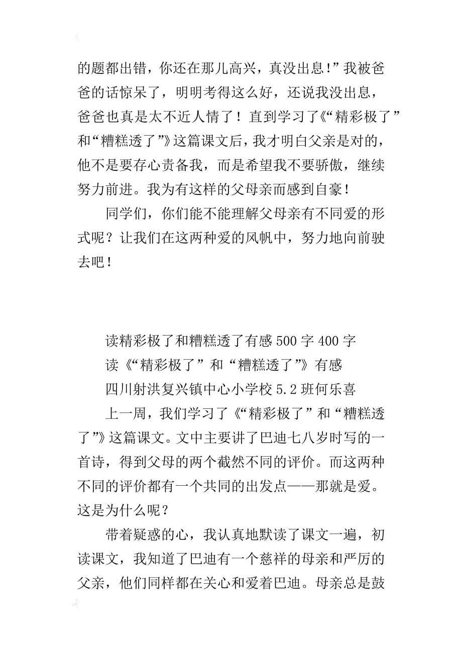 读精彩极了和糟糕透了有感500字400字_第5页